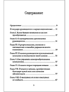 Управление по Макиавелли