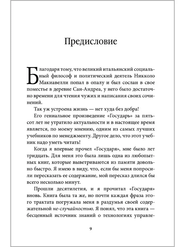 Управление по Макиавелли