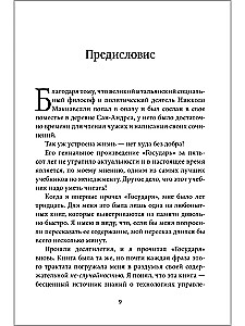 Управление по Макиавелли