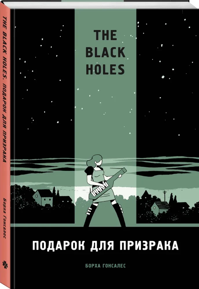 The Black Holes. Подарок для призрака