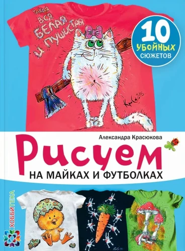 Zīmējam uz T-krekliem un T-krekliem