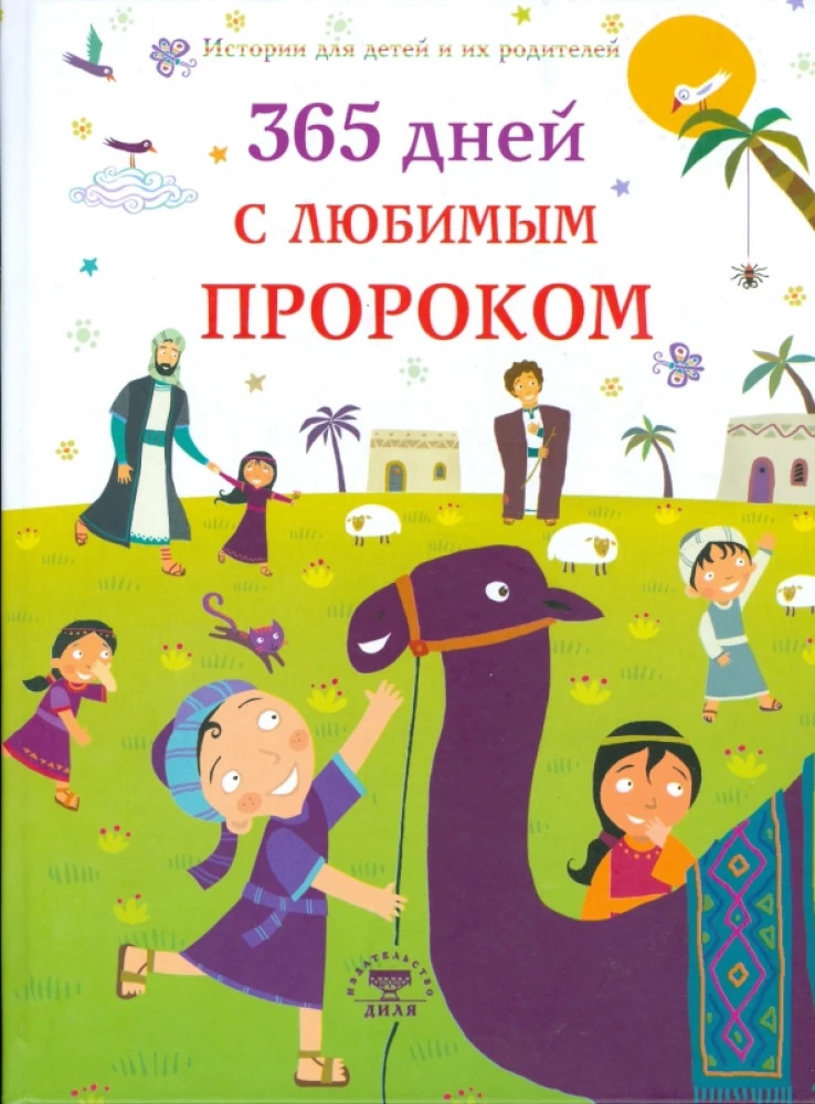 365 дней с любимым Пророком