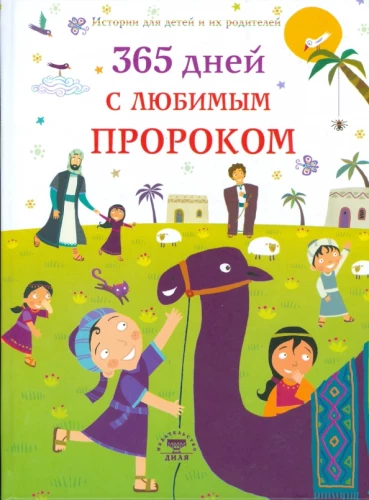 365 dienas ar mīļoto Pravieti