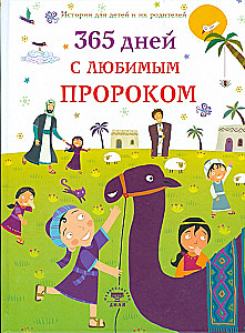 365 дней с любимым Пророком