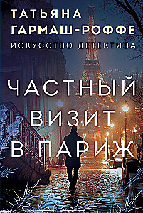 Privātais apmeklējums Parīzē