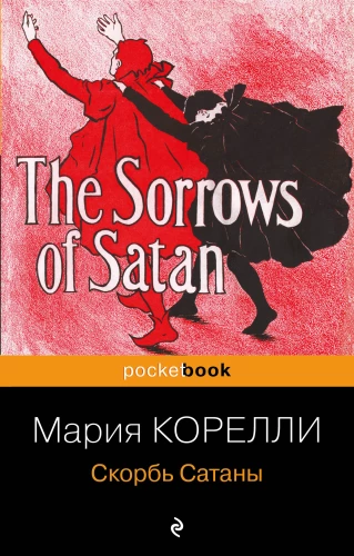 Sātana skumjas
