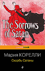 Скорбь Сатаны