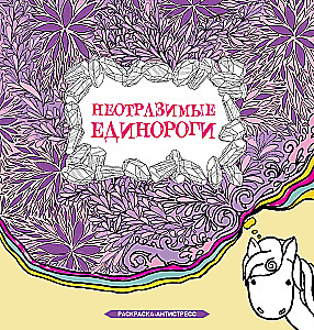 Neatvairāmie vienradži. Krāsojamā grāmata antistresa