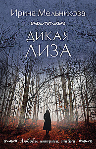 Дикая Лиза