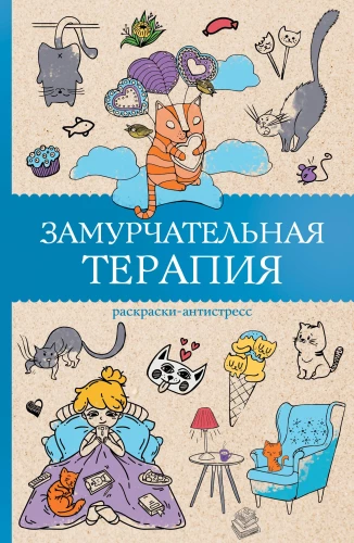 Zamurčatelnā terapija. Krāsojamās grāmatas antistresa