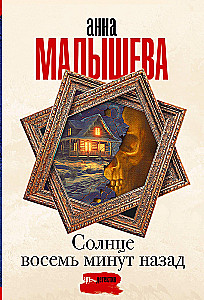 Солнце восемь минут назад