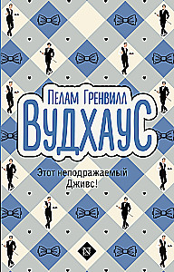 Этот неподражаемый Дживс!