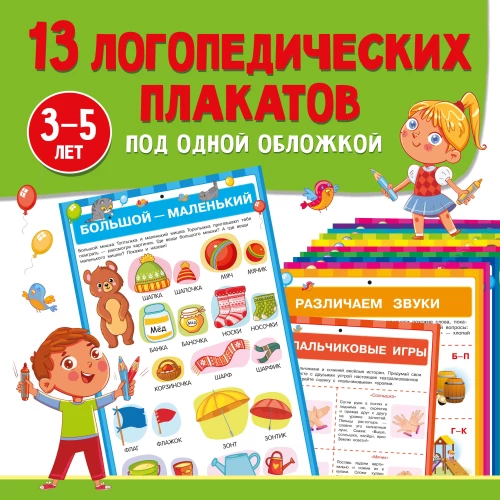 13 logopēdiskie plakāti zem viena vāka