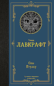 Сны Ктулху