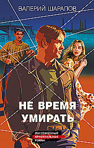 Не время умирать