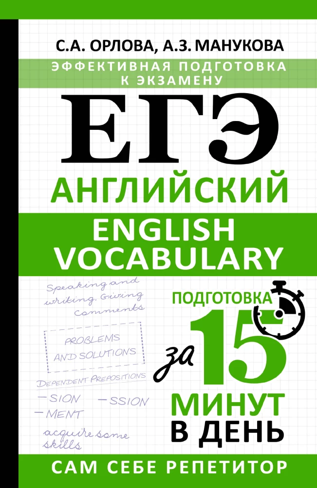 EKS. Angļu valoda. Angļu vārdu krājums. Sagatavošanās 15 minūtēs dienā
