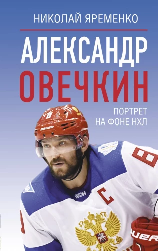 Aleksandrs Ovečkins. Portrets uz NHL fona