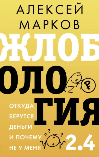 Žloboloģija 2.4. No kurienes nāk nauda un kāpēc ne pie manis