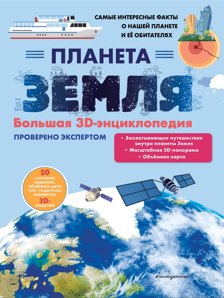 Planēta Zeme. Liela 3D-enciklopēdija