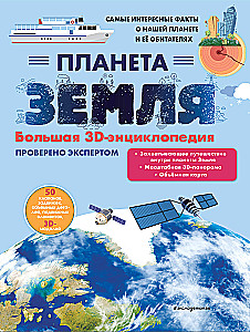 Planēta Zeme. Liela 3D-enciklopēdija