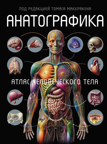 Anatogrāfika. Cilvēka ķermeņa atlants