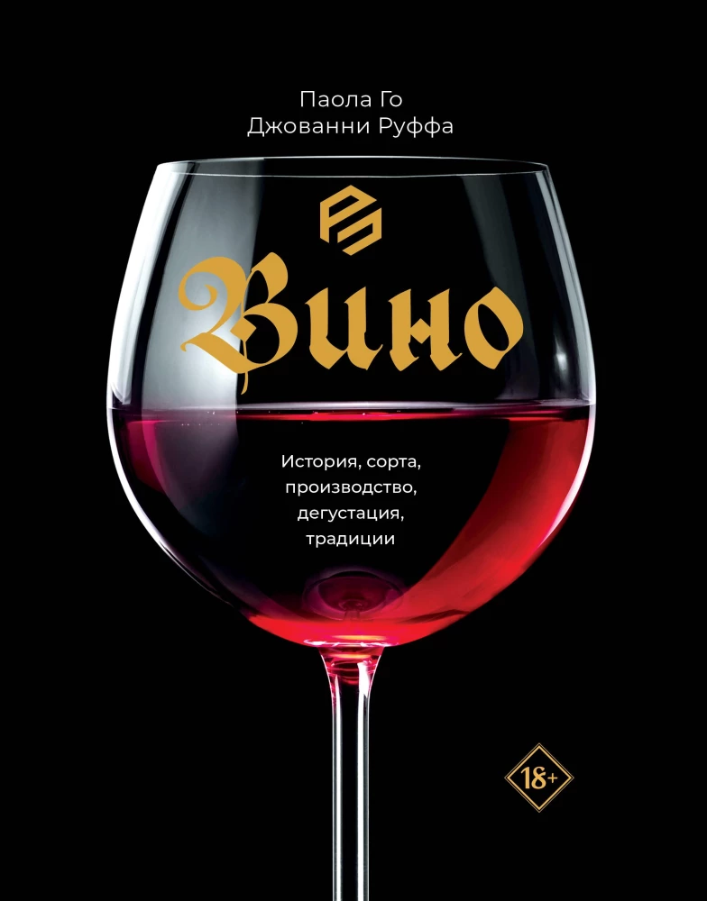 Vīns. Vēsture, šķirnes, ražošana, degustācija, tradīcijas