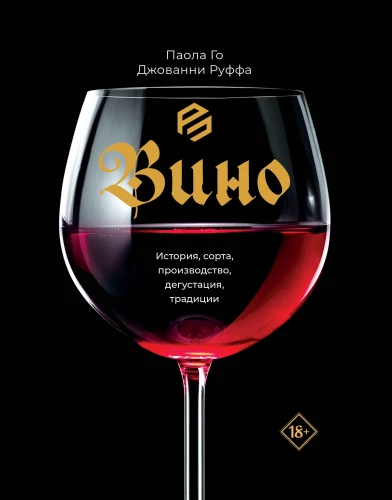 Vīns. Vēsture, šķirnes, ražošana, degustācija, tradīcijas