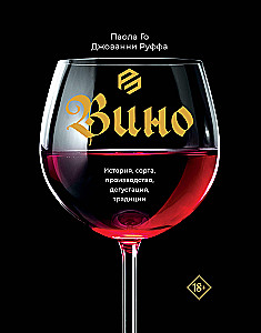 Vīns. Vēsture, šķirnes, ražošana, degustācija, tradīcijas