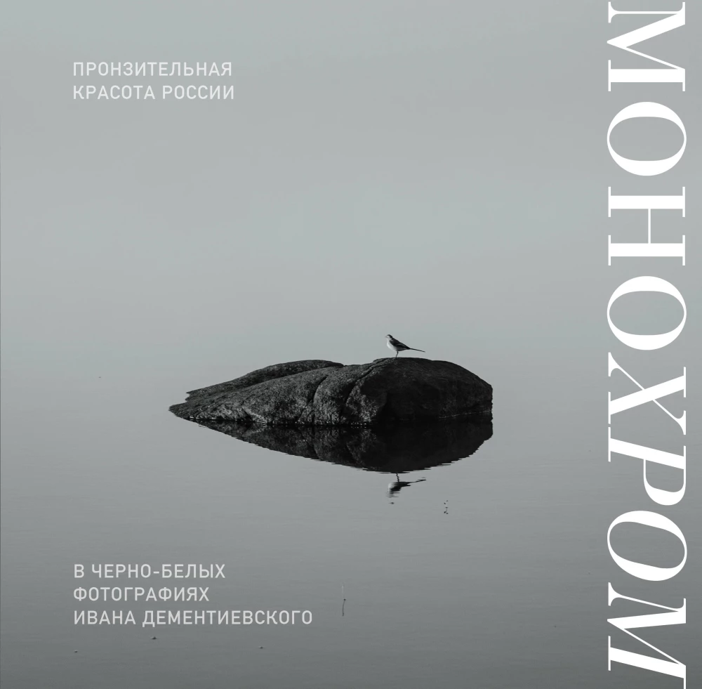 Monohroms. Caurspīdīga Krievijas skaistums melnbaltās fotogrāfijās, ko uzņēmis Ivans Dementijevskis