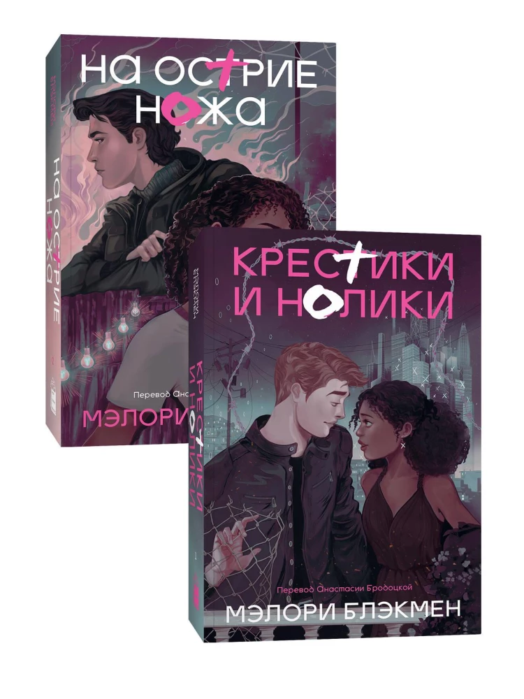 На острие ножа. Крестики и нолики (комплект)