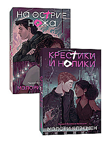 На острие ножа. Крестики и нолики (комплект)