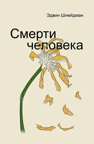 Смерти человека