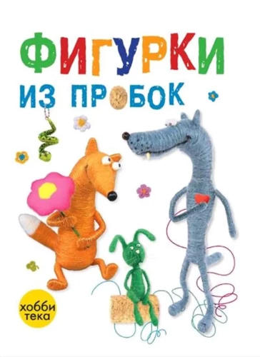 Figūras no korķiem