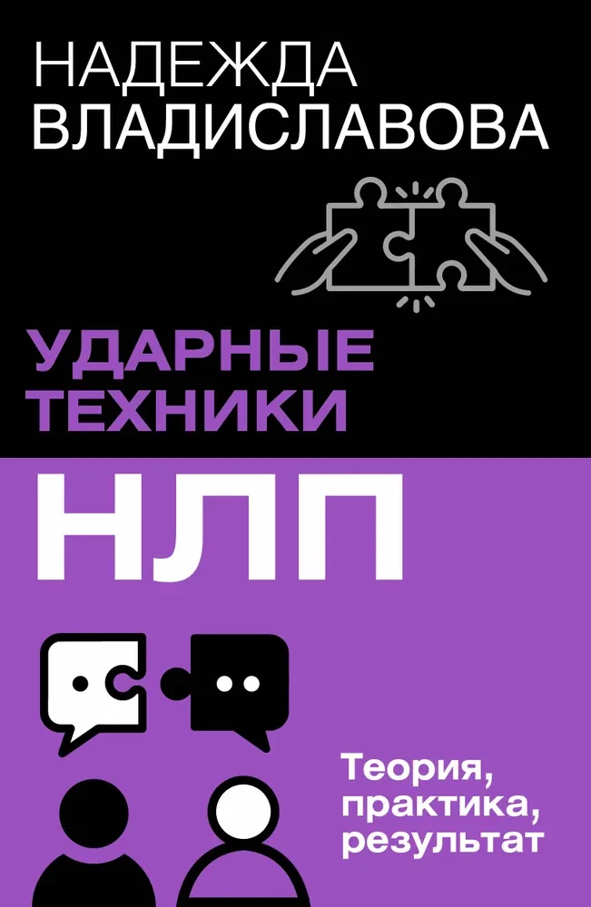 Trieciena tehnikas NLP. Teorija, prakse, rezultāts