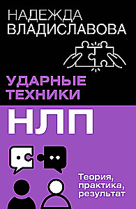 Trieciena tehnikas NLP. Teorija, prakse, rezultāts
