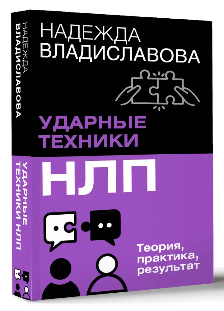 Trieciena tehnikas NLP. Teorija, prakse, rezultāts