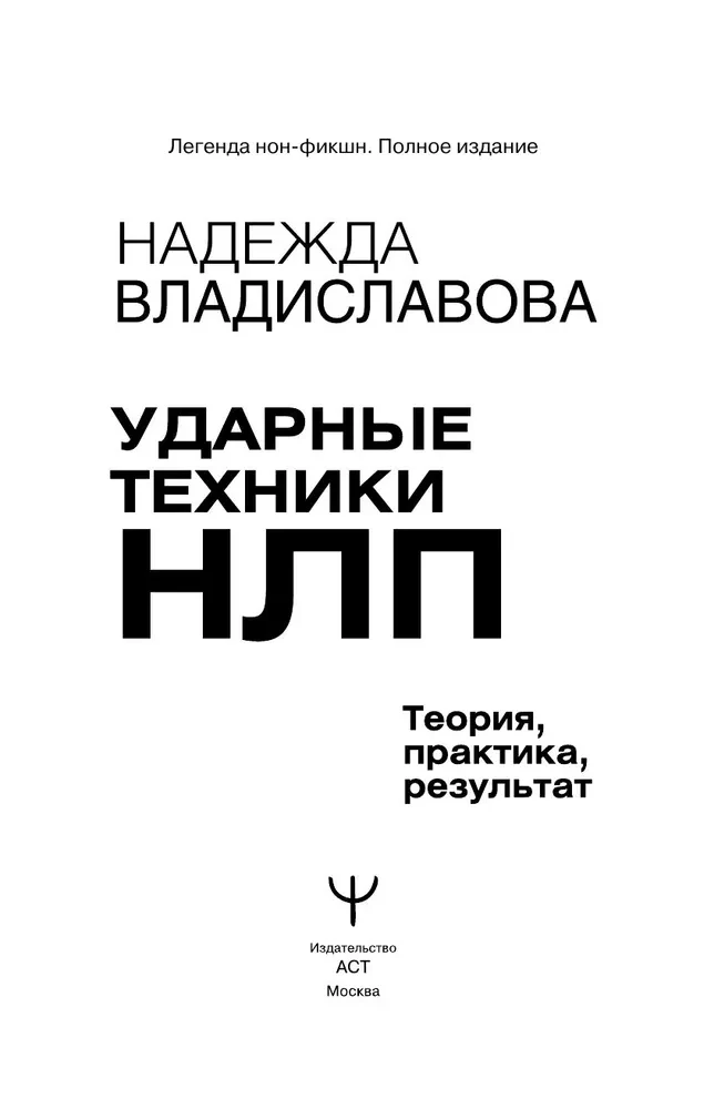 Trieciena tehnikas NLP. Teorija, prakse, rezultāts