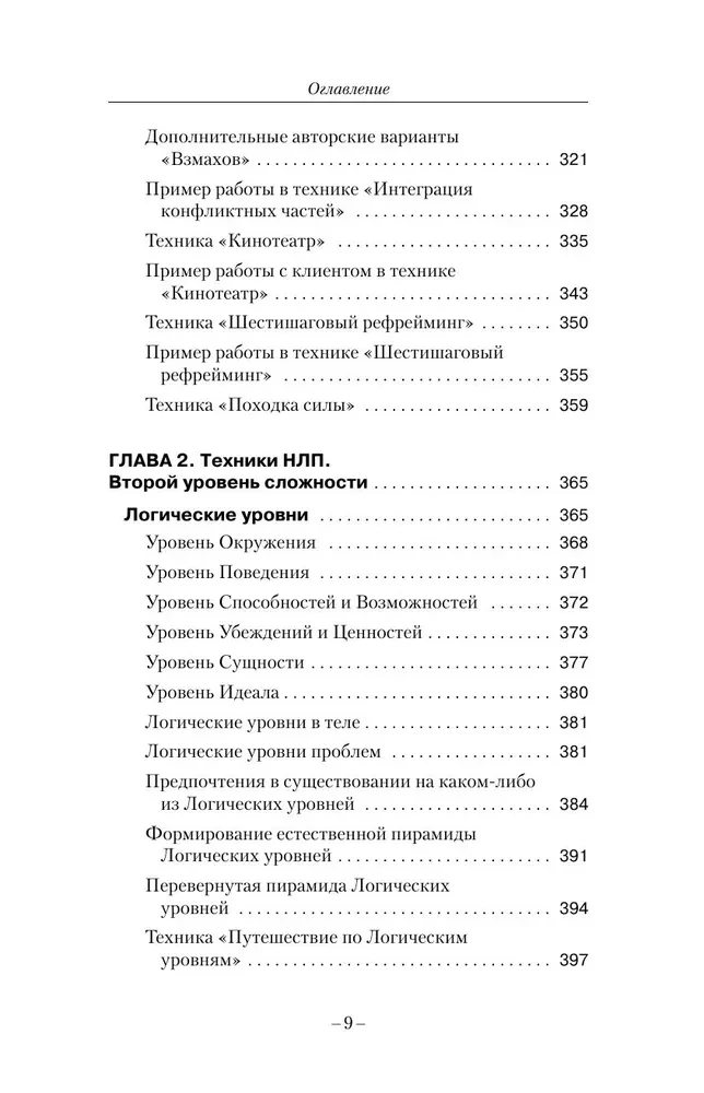 Trieciena tehnikas NLP. Teorija, prakse, rezultāts