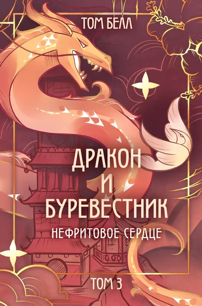 Дракон и Буревестник. Нефритовое сердце. Том 3