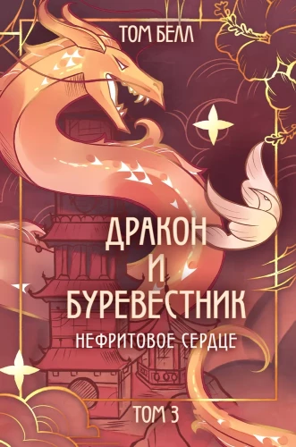Дракон и Буревестник. Нефритовое сердце. Том 3