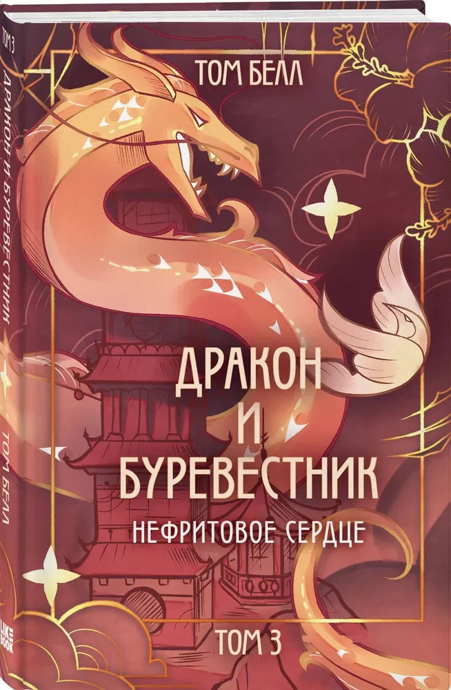 Дракон и Буревестник. Нефритовое сердце. Том 3