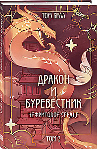 Дракон и Буревестник. Нефритовое сердце. Том 3