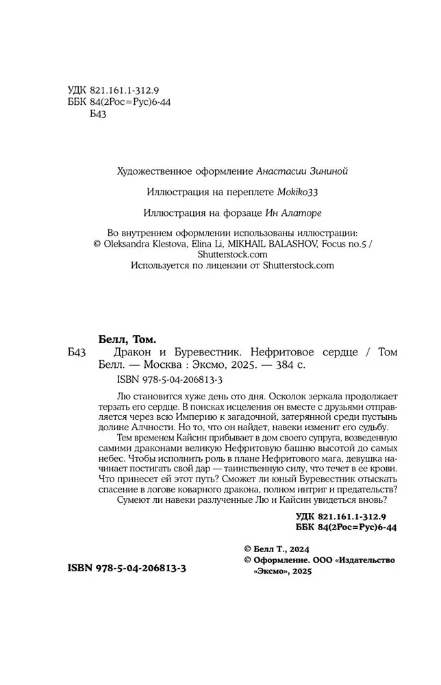 Дракон и Буревестник. Нефритовое сердце. Том 3