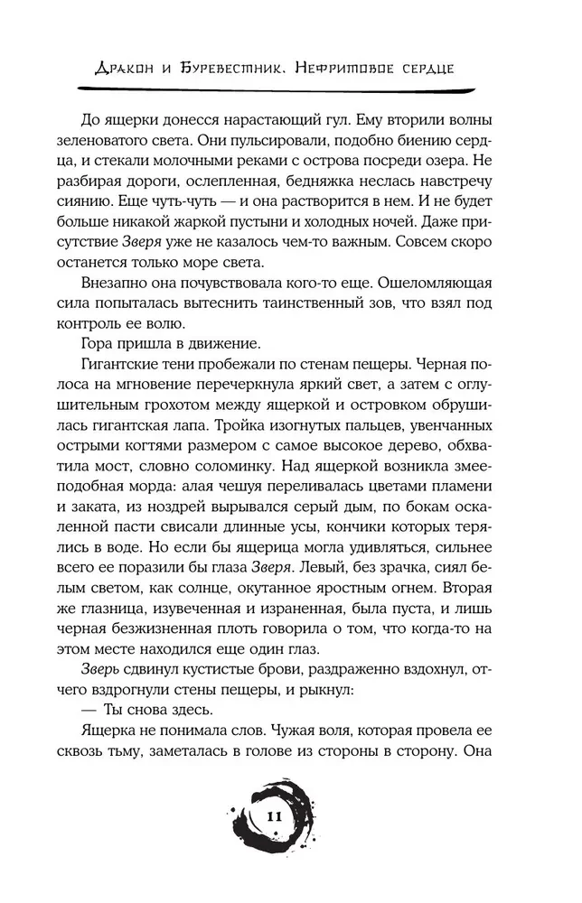 Дракон и Буревестник. Нефритовое сердце. Том 3