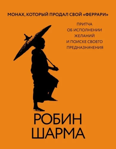 Mūks, kurš pārdeva savu Ferarri. Pamācība par vēlmju piepildīšanu un savu aicinājumu meklēšanu