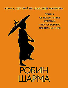 Монах, который продал свой феррари. Притча об исполнении желаний и поиске своего предназначения