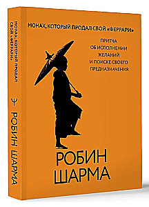 Монах, который продал свой феррари. Притча об исполнении желаний и поиске своего предназначения
