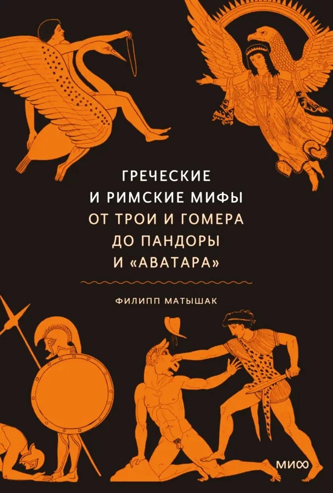 Grieķu un romiešu mīti. No Trojas un Homēra līdz Pandorai un Avatāram