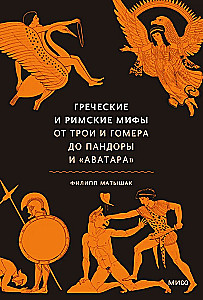 Grieķu un romiešu mīti. No Trojas un Homēra līdz Pandorai un Avatāram