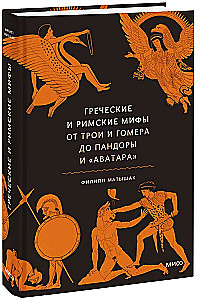 Grieķu un romiešu mīti. No Trojas un Homēra līdz Pandorai un Avatāram